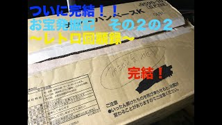 お宝発掘記　その２の２　〜レトロ回顧録〜