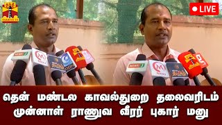 🔴LIVE :  ``பொய் வழக்குகள்'' - தென் மண்டல காவல்துறை தலைவரிடம் முன்னாள் ராணுவ வீரர் புகார் மனு