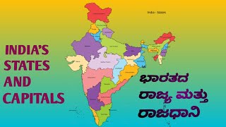 #india  states and capitals | ಭಾರತದ ರಾಜ್ಯ ಮತ್ತು ರಾಜಧಾನಿಗಳು