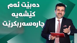 یەکێک لەم هۆکارانەی دەبێتە هۆی وازهێنانی قوتابی لە خوێندن.#بەرهەمی_کەناڵی_دیمەن