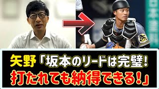 【阪神の捕手論争】矢野先生「坂本のリードは完璧！打たれても納得できる！梅野は…」【2ch野球まとめ】