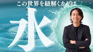 【原理原則】何度も見てください。『水』を理解すればこの世界の構造がわかります。 #水 #水江卓也