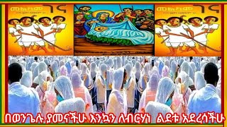 🌿🎈በወንጌሉ ያመናችሁ እንኳን ለብርሃነ  ልደቱ አደረሳችሁ ድንግል ፈጣሪዋን ወለደችው በመጠቅለያም ጠቀለለችው Orthodox tewahdo mezmur🌿🎈