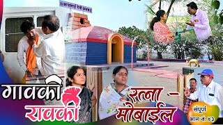 गावकी रावकी. भाग,43.रत्ना मोबाईल gaovki raovki ep:43 ratna mobile ,marathi web series #comedy #वेब