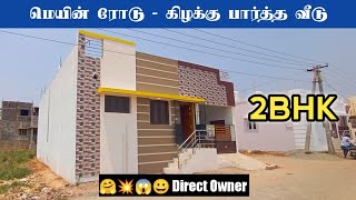 😱💥அருமையாக கட்டப்பட்ட கிழக்கு பார்த்த 2BHK வீடு விற்பனைக்கு | house for sale | @MaduraiMaysthree