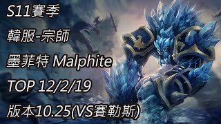 S11賽季 韓服-宗師 墨菲特 Malphite TOP 12/2/19 版本10.25(VS賽勒斯)