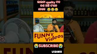 ଭାଇନା quality ମଦ କଣ ଅଛି ଟୀକେ ଦେବେ  #ସାହୁ ମଦ Store#ytshots #viralvideo #short feed#4k_status in odia😂