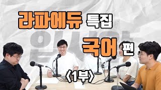 [입시왕X라파에듀] 국어 과외의 모든 것을 알려주마! -1부-