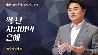 [금요성령집회]  민수기 강해 32 - 싹난 지팡이의 은혜 (민17:1-13) / 최병락 담임목사 / 2023-07-07