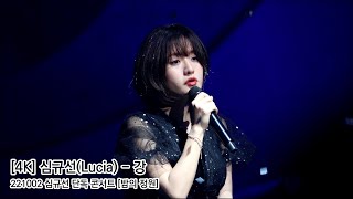 [4K] 심규선(Lucia) - 강 │ 221002 심규선 단독 콘서트 [밤의 정원]