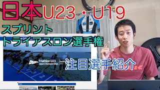 【レース予想】U23・U19日本トライアスロン選手権優勝候補はこの人