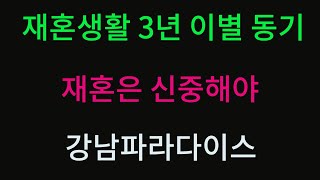 재혼생활 3년 이별. 황혼결혼.강남싱글모임만남주선.이성친구소개전문.