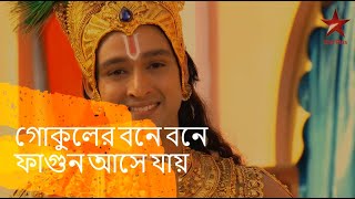 গোকুলের (New) বনে বনে ফাগুন আসে যায় সংগীত ২০২০ || Gokulera Bona Bona Song 2020 ||  Devotional songs