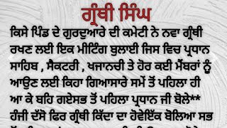 ਗ੍ਰੰਥੀ ਸਿੰਘ।granthi Singh । ਅੱਜ ਦਾ ਕੋੜਾ ਸੱਚ। ਪੰਜਾਬੀ ਕਹਾਣੀ।#youtubestories #punjabistory @gyan time