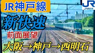 JR西日本 新快速 前面展望〜大阪→神戸→西明石まで最高速度130kmでぶっ飛ばす〜