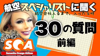 【30の質問】エアライン人生、質問に答えます。航空会社、入るまで秘話と入社当時って？