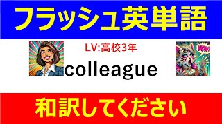 フラッシュ英単語 高校3年50問#L00047