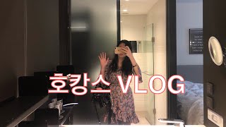 [VLOG]호캉스 / 여의도 글래드 호텔 호캉스.🌟호텔에서 즐기기, 먹방, 여의도 뷰, 산책하기.