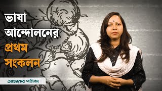 ভাষা আন্দোলনের প্রথম সংকলন ‘একুশে ফেব্রুয়ারী’| Ajker Patrika