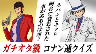 コナン学者でも『全問正解は無理』という、ガチオタ級をついに制作してしまったので挑戦あれ【名探偵コナン】