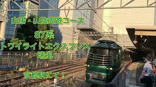 (JR西日本寝台特急)トワイライトエクスプレス瑞風「山陽・山陰周遊コース!」京都駅出発‼︎警笛あり！