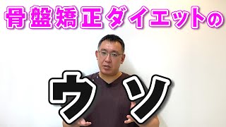 骨盤矯正ダイエットのウソ【骨盤矯正のウソ・ホント】兵庫県西宮市 まつむら鍼灸整骨院・整体