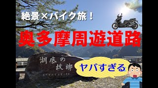 奥多摩周遊のすべて：バイクで巡る絶景スポット