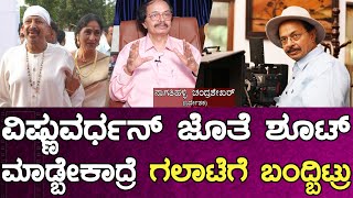 Vishnuvardhan : ವಿಷ್ಣುವರ್ಧನ್ ಜೊತೆ ಶೂಟ್ ಮಾಡ್ಬೇಕಾದ್ರೆ ಗಲಾಟೆಗೆ ಬಂದ್ಬಿಟ್ರು | Nagathihalli Chandrashekhar