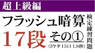 【超上級編】フラッシュ暗算検定練習問題１７段(3ケタ15口1.8秒)その①