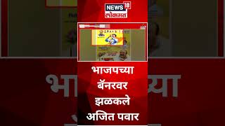 #Shorts भाजपच्या बॅनरवर झळकले अजित पवार | Ajit Pawar Banner | NCP | BJP | Politics | News18 Lokmat