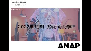 ANAP[3189] 2022年8月期 決算説明会