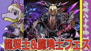 【パズドラ】龍契士＆龍喚士フェス10連！　うまい……のか……？