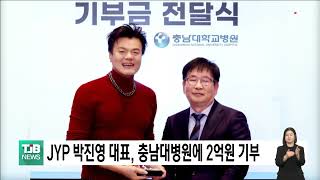 JYP 박진영 대표, 충남대병원에 2억 원 기부｜ TJB 대전·세종·충남뉴스