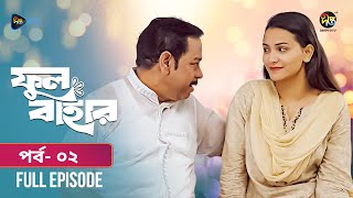 Phul Bahar | ফুল বাহার | EP 02 | Maimuna Momo | New Bangla Mega Serial | Jubaraj Khan