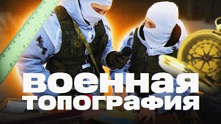 ВОЕННАЯ ТОПОГРАФИЯ - Ориентирование, Свойства Местности, Марш