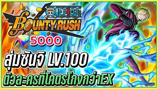 💠สุ่มซันจิ บุกถล่มโอนิกาชิมะ LV.100 สกิลสุดโกงกว่าEX 👒ONE PIECE Bounty Rush #25 ᴴᴰ