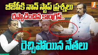 బీజేపీకి నాన్ స్టాప్ ప్రశ్నలు.. రఫ్ఫాడించిన కాంగ్రెస్..  | Shocking Questions to BJP | iNews