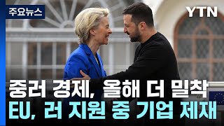 EU, 러 지원 中 기업도 제재 추진...중러 경제는 밀착 / YTN