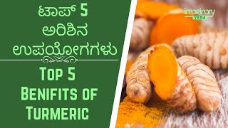 Top 5 health benefits of Turmeric | I-Veda | ಇಮ್ಯಾಜೀನರಿ ವೇದ | ಅರಿಶಿನ ಉಪಯೋಗಗಳು | ಆರೋಗ್ಯ ಸಲಹೆಗಳು