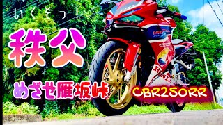 【CBR250RR】ソロツーリング秩父雁坂峠へ向かう！道の駅あしがくぼ//違法改造車取締りでイヤな予感が過ぎる…。