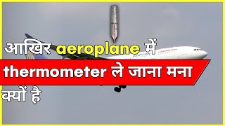 आखिर aeroplane ✈️ में ऐसा क्यों किया जाता हैं 🤔 #shorts #shortsfeed