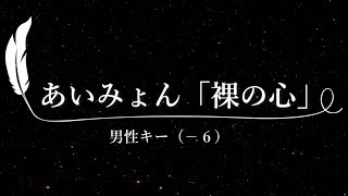 【カラオケ】裸の心 / あいみょん【男性キー(-6)、歌詞付きフル、オフボーカル】TBS系 火曜ドラマ「私の家政夫ナギサさん」主題歌