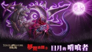 [神魔之塔] 日月的啃喰者 夢魘級 (六封王妲隊)