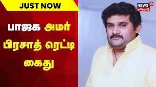 Just Now | பாஜக அமர் பிரசாத் ரெட்டி கைது | Amar Prasad Reddy Arrested | Tamil News