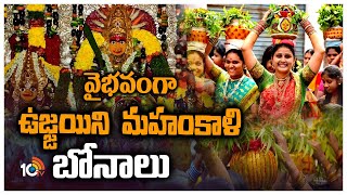 Mahankali Bonalu Jatara : Magnificent Mahankali Bonalu of Ujjain | 10TV News