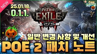 #POE2 04. 일반 변경 사항 및 개선ㅣ최신 패치 노트ㅣ패스 오브 엑자일 2