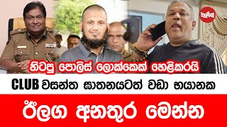 Club වසන්ත ඝාතනයටත් වඩා භයානත ඊළග අනතුර මෙන්න