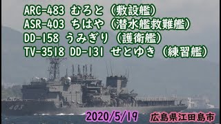 2020/5/19 航行中♪むろと、ちはや、うみぎり、せとゆき【4K撮影】underway Muroto, Chihaya, Umigiri, Setozuki 広島県江田島市