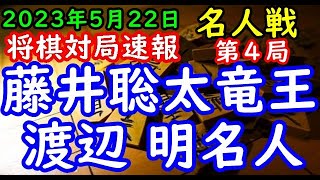 将棋対局速報▲藤井聡太竜王(2勝1敗)ー△渡辺 明名人(1勝2敗) 第81期名人戦七番勝負 第４局[雁木](主催：毎日新聞社 朝日新聞社 日本将棋連盟)