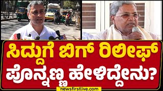 AS Ponnanna : CM Siddaramaiah ತನಿಖೆಯಿಂದ ಓಡಿ ಹೋಗಲ್ಲ..| MUDA Case​ | @newsfirstkannada